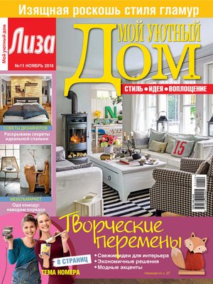 cover image of Журнал «Лиза. Мой уютный дом» №11/2016